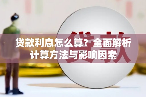彝良贷款利息怎么算？全面解析计算方法与影响因素