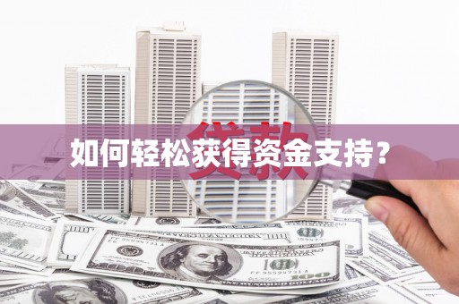 彝良如何轻松获得资金支持？