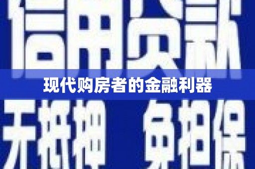 彝良现代购房者的金融利器