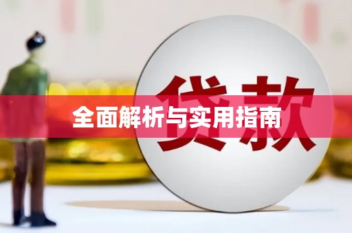 彝良全面解析与实用指南