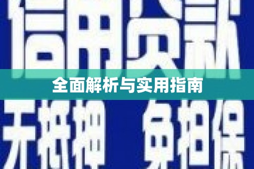 彝良全面解析与实用指南