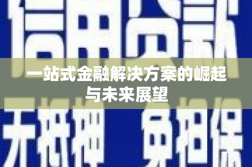 彝良一站式金融解决方案的崛起与未来展望