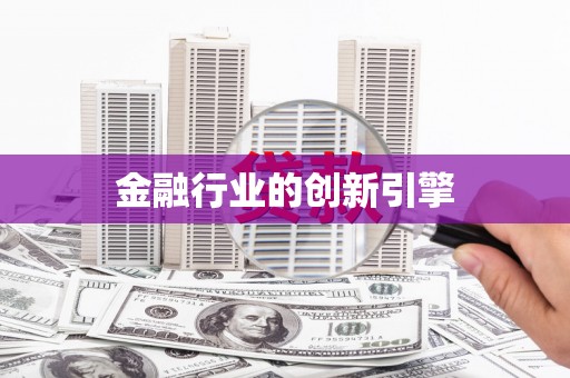彝良金融行业的创新引擎