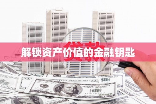 彝良解锁资产价值的金融钥匙