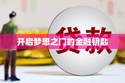 彝良开启梦想之门的金融钥匙
