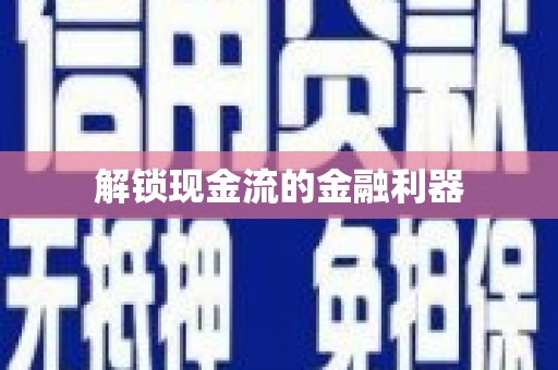 彝良解锁现金流的金融利器
