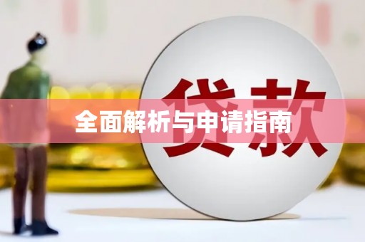 彝良全面解析与申请指南