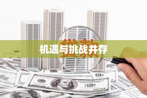 彝良机遇与挑战并存