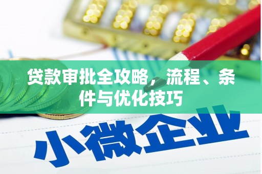 彝良贷款审批全攻略，流程、条件与优化技巧
