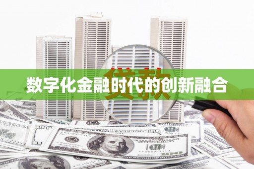 彝良数字化金融时代的创新融合