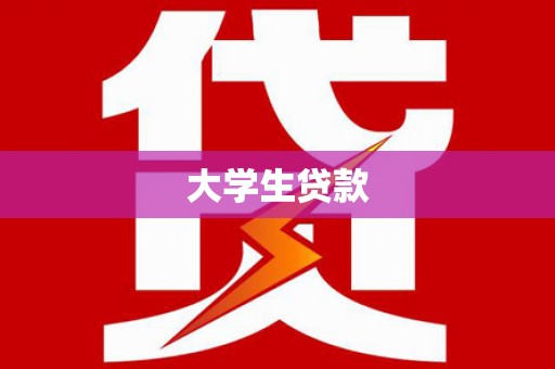 彝良大学生贷款