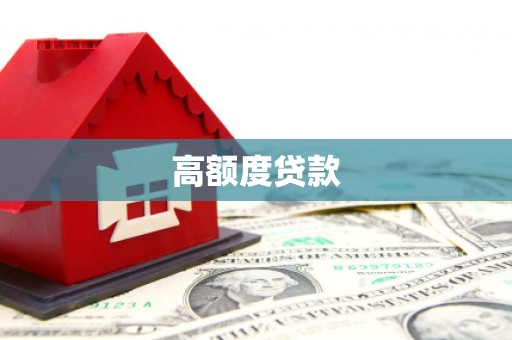 彝良高额度贷款