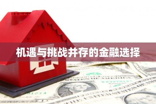 彝良机遇与挑战并存的金融选择