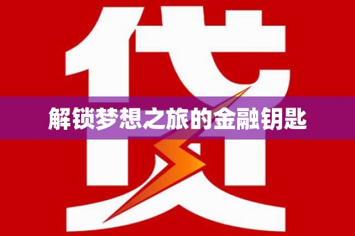 彝良解锁梦想之旅的金融钥匙