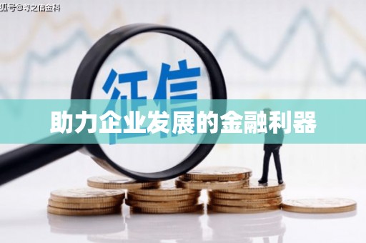彝良助力企业发展的金融利器