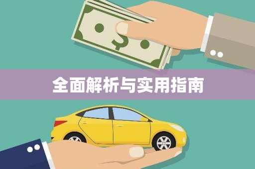彝良全面解析与实用指南