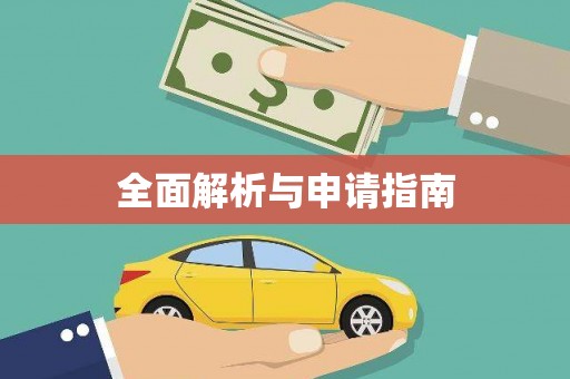 彝良全面解析与申请指南
