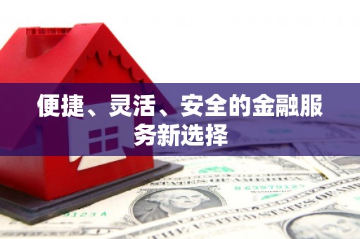 彝良便捷、灵活、安全的金融服务新选择