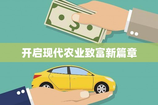 彝良开启现代农业致富新篇章