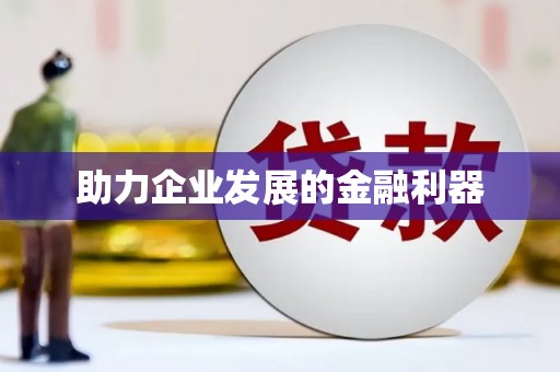彝良助力企业发展的金融利器