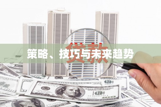 彝良策略、技巧与未来趋势