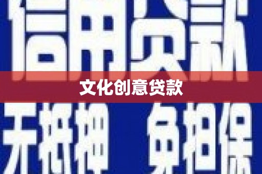 彝良文化创意贷款