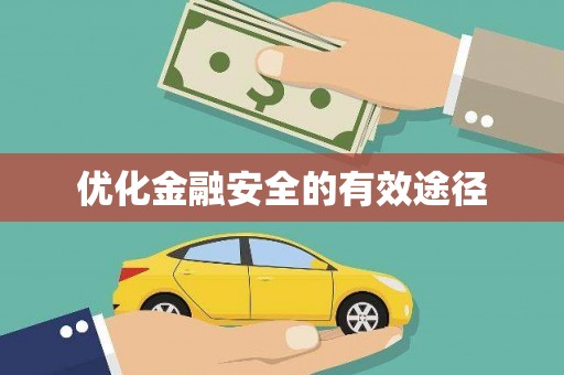 彝良优化金融安全的有效途径