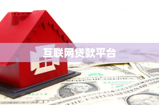 彝良互联网贷款平台