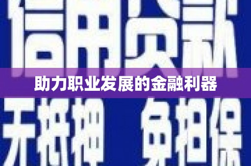 彝良助力职业发展的金融利器