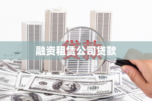 彝良融资租赁公司贷款