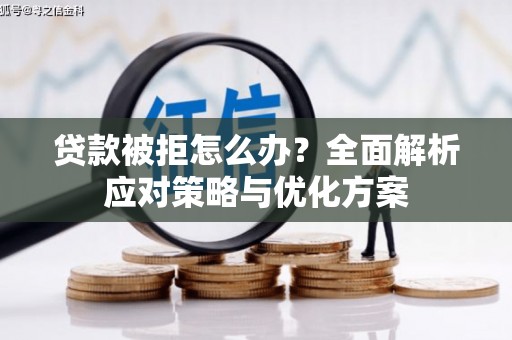 彝良贷款被拒怎么办？全面解析应对策略与优化方案