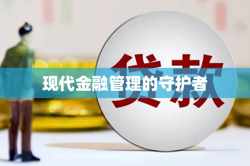 彝良现代金融管理的守护者