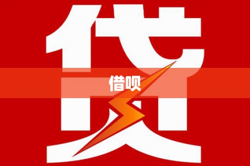 彝良借呗