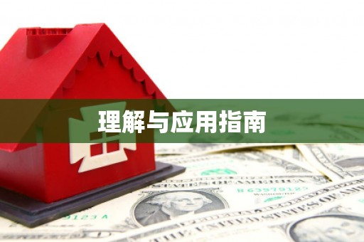 彝良理解与应用指南