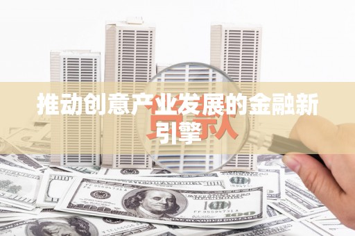 彝良推动创意产业发展的金融新引擎