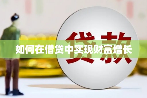 彝良如何在借贷中实现财富增长