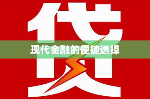 彝良现代金融的便捷选择