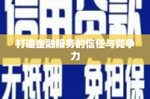 彝良打造金融服务的信任与竞争力