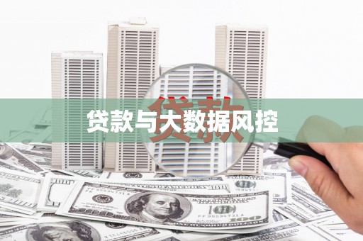 彝良贷款与大数据风控