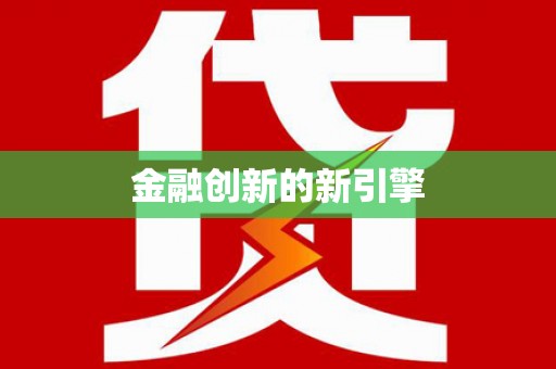 彝良金融创新的新引擎