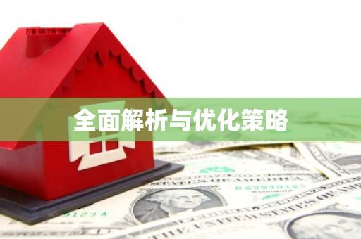 彝良全面解析与优化策略