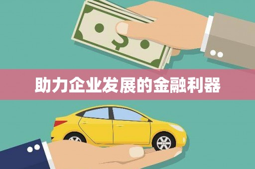 彝良助力企业发展的金融利器
