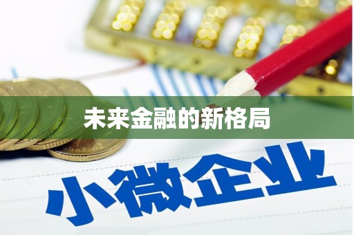 彝良未来金融的新格局