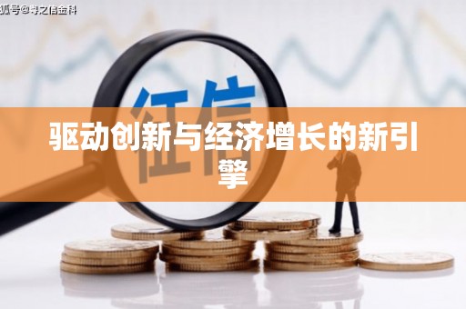 彝良驱动创新与经济增长的新引擎