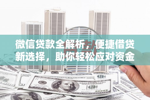 彝良微信贷款全解析，便捷借贷新选择，助你轻松应对资金需求