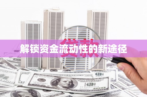 彝良解锁资金流动性的新途径