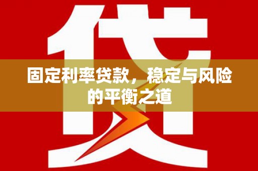 彝良固定利率贷款，稳定与风险的平衡之道