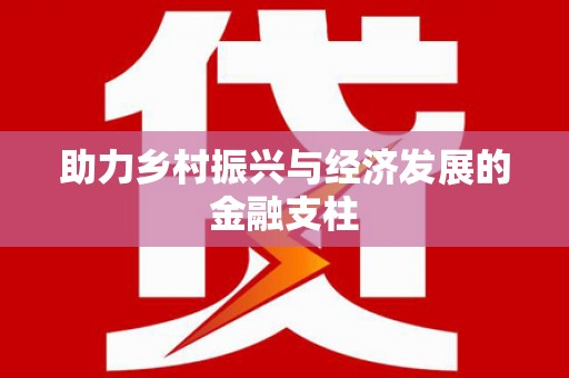 彝良助力乡村振兴与经济发展的金融支柱