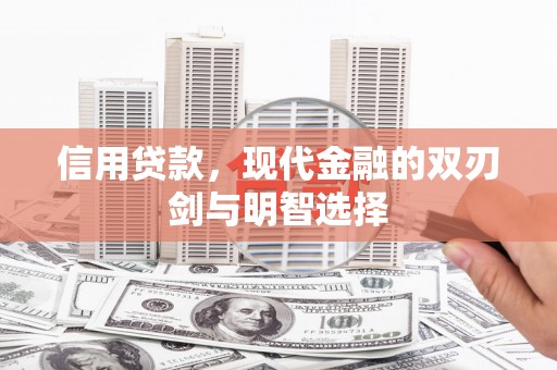 彝良信用贷款，现代金融的双刃剑与明智选择