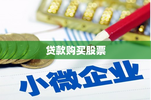彝良贷款购买股票